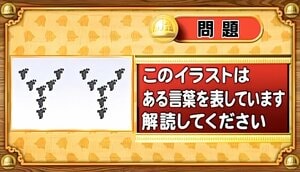 【おめざめ脳トレ】イラストが表しているものは何でしょう？【『クイズ！脳ベルSHOW』より】