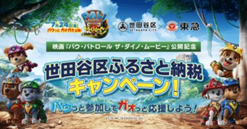 映画『パウ・パトロール ザ・ダイノ・ムービー』×世田谷区×東急のふるさと納税のコラボレーション企画を実施