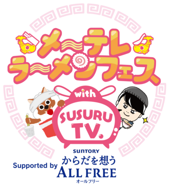 今年も開催！メ～テレラ～メンフェス with SUSURU TV.　Supported by サントリーからだを想うオールフリー