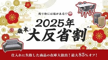 バイヤーが仕入れに失敗した、“売れ残り家具にも「福」がある！？”ビッグウッドが2025年歳末大反省割を12月6日（土）より開催