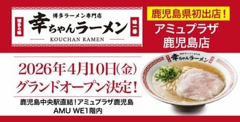 【鹿児島県初出店！】「幸ちゃん（こうちゃん）ラーメン アミュプラザ鹿児島店」が2026年4月10日（金）グランドオープン決定！