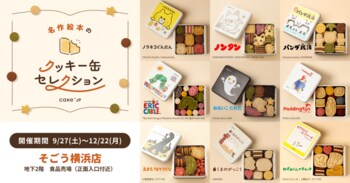 「名作絵本のクッキー缶セレクション by Cake.jp」そごう横浜店 食品売場にて9月27日(土)より開催！