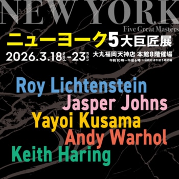 半世紀前の革新的芸術から現代美術の醍醐味を体感！『ニューヨーク5大巨匠展』が大丸福岡天神店で開催