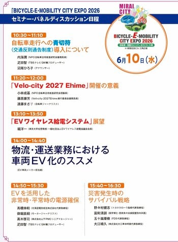 11周年迎える「BICYCLE-E・MOBILITY CITY EXPO 2026」EV（電気自動車）、電動モビリティ、EV充電インフラ機器を集め、展示会、講演会、トークショーを実施