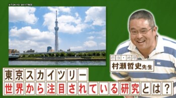 東京スカイツリーで行われている研究は？『ネプリーグ』で放送の＜豆知識＞