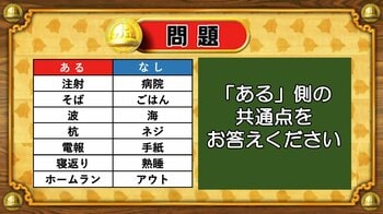 【おめざめ脳トレ】あるなしクイズ！「ある」側の共通点はなんでしょうか？【『クイズ！脳ベルSHOW』より】