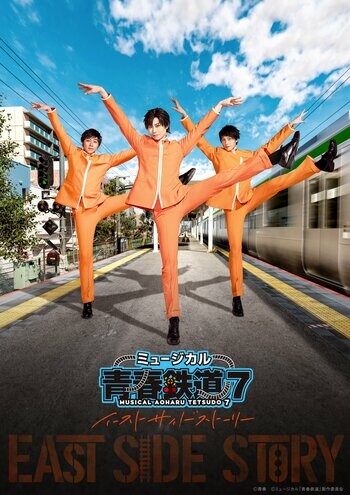 「ミュージカル『青春-AOHARU-鉄道』7～イーストサイドストーリー～」10/5(月)からチケプラTradeで公式リセールスタート！