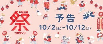 【coca】今年もやってきた！お得を楽しむ秋のビッグイベント「coca祭」が10/2(金)より店舗・公式オンラインストアで開催決定！