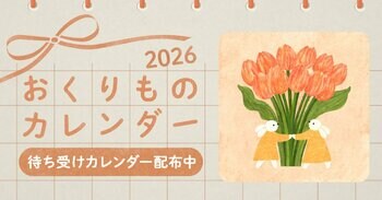 人気イラストレーターが「誕生花」をテーマに描き下ろす「giftee(R)」オリジナルスマホ用壁紙カレンダー「おくりものカレンダー2026」配布中