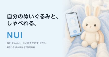 AIで自分のぬいぐるみとしゃべれるアプリ『NUI』、9月13日提供開始