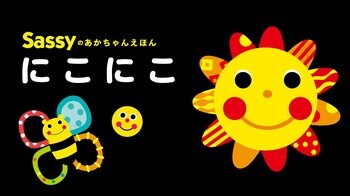 【赤ちゃんが笑う・泣き止むと絶賛続々！】「Sassyのえほん」シリーズ・うた動画、YouTubeで3,000万再生突破！