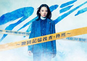 波瑠主演！一度見た光景を写真のように記憶「カメラアイ」を持つ女性刑事が難事件に挑む『アイシー～瞬間記憶捜査・柊班～』