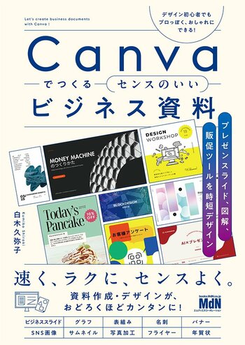 資料作成＆デザインが、速く、ラクに、センスよく！ 『Canvaでつくるセンスのいいビジネス資料　プレゼンスライド、図解、販促ツールを時短デザイン』発売