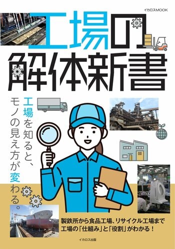 製鉄所から食品、リサイクル工場まで。工場の仕組みと役割が分かる！『工場の解体新書』を発売