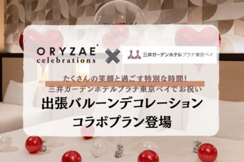 ～たくさんの笑顔で特別なお祝いを～ ORYZAE Celebrations × 三井ガーデンホテルプラナ東京ベイによるバルーンデコレーションプランが登場!