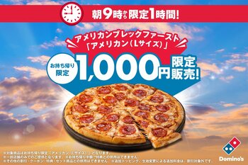 アメリカ生まれのドミノ・ピザから速報！【お持ち帰り限定】アメリカンLサイズ1,000円「アメリカンブレックファースト」　3月15日（日）朝9時～10時、一部店舗で開催　さらに3月15日は全店10時開店