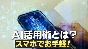 生活が便利になる「AIアプリ」活用術 「チャットGPT」で恋愛相談や旅行プラン 冷蔵庫の食材で献立提案アプリも！
