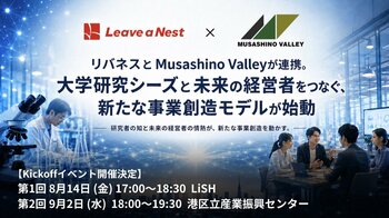リバネスとMusashino Valleyが連携。大学研究シーズと未来の経営者をつなぐ、新たな事業創造モデルが始動