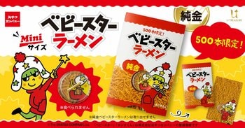 3万8500円の純金「ベビースター」が限定500本で登場！カードサイズでお財布にしのばせるミニチュアが7月30日から予約スタート！