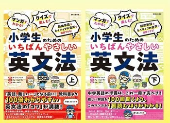 【マンガを読むだけ！】英文法のポイントが理解できる新感覚の小学生向け英文法学習書／アジアNo.1の英語力を誇る韓国からついに上陸!! ７月３日（金）上下巻同時発売