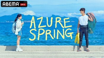 Red Velvet キム・イェリム、『私の夫と結婚して』カン・サンジュン主演！大人の青春ヒーリングドラマ『Azure Spring』、「ABEMA」で4月20日（月）深夜0時～世界最速・独占無料配信