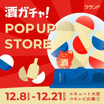 【12/8～12/21】エキュート大宮で、SNSで話題の「酒ガチャ」のイベント「オンライン酒屋「クランド」 POP UP STORE」を開催