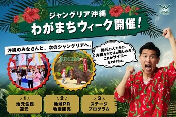 ジャングリア沖縄、一周年アニバーサリープログラム第四弾 ジャングリアが地域共創プロジェクト「わがまちウィーク」を開催！