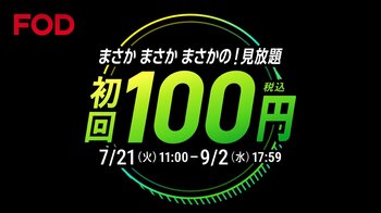 FODプレミアムに初めて登録すると、最初の利用料金が100円に！「FOD夏の超得100円キャンペーン」スタート