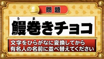 【おめざめ脳トレ】ひらがなに変換すると浮かび上がってくる有名人の名前は？【『クイズ！脳ベルSHOW』より】