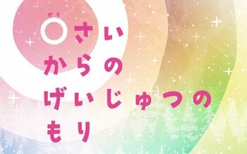 「0さいからのげいじゅつのもり」に やべーべや、うぱっ、どさんこくんがやってくる！3/3(火)～6(金)札幌芸術の森美術館