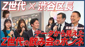 Z世代の「あえて飲まない」選択。その“シラフ”な本音に渋谷区長も驚き