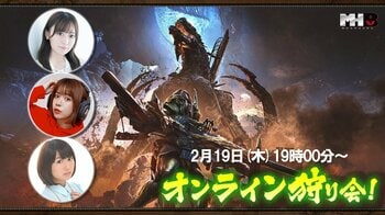 『モンスターハンターワイルズ』モンハン部オンライン狩り会開催！　2026年2月19日（木）19時00分より配信！
