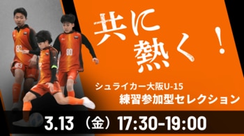 2026年度 シュライカー大阪U-15 練習参加型セレクション開催のお知らせ