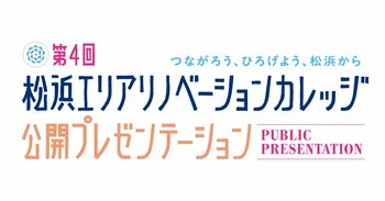 空き家から、地域の未来をつくる。松浜エリアリノベーションカレッジ公開プレゼン