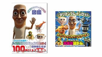 動画サイトで子どもたちに爆発的人気！　あの『イタリアンブレインロット』が待望の書籍化。2026年4月1日発売。予約受付開始！