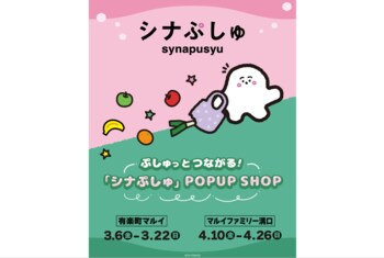 子育ての思い出に寄り添うオリジナルアイテムも。「ぷしゅっとつながる！『シナぷしゅ』POP UP SHOP」期間限定で開催！