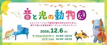 【横浜みなとみらいホール】五感に働きかけるプログラムで楽しみながら感性や感覚を磨く。親子で楽しむ発達支援ワークショップ＆コンサートを横浜で開催！