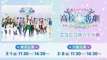 新ミュージカル「スタミュ」-STARDUST STAGE- の3月1日(日)東京2公演と、3月8日(日)大阪2公演をニコニコ生放送にて独占生中継が決定