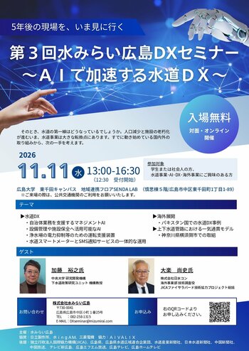 水みらい広島がAI活用の最新事例を紹介するDXセミナーを開催