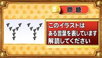 【おめざめ脳トレ】イラストが表しているものは何でしょう？【『クイズ！脳ベルSHOW』より】