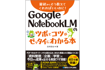 調査・資料作成を自動化！　NotebookLMの最新機能を網羅した『Google NotebookLMのツボとコツがゼッタイにわかる本』２月26日発売！