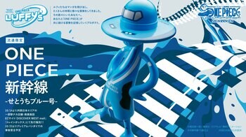 「ONE PIECE × 山陽新幹線」プロジェクトより第1編成「せとうちブルー号」をイメージしたLUFFY'sが登場！