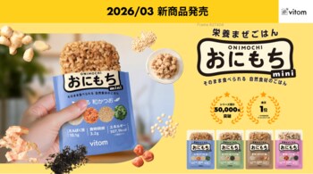 「おにもち mini」新発売　新生活の食習慣に寄り添う「少量・手軽」な新提案