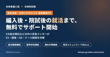 大学編入・大学院入試の専門予備校「合格者編入塾」「合格院試塾」、受験後の就活を塾生全員に無料で支援開始。5大総合商社などの内々定者メンターがES・面接・GD・ケース面接を対策