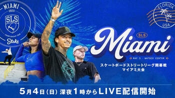 『スケートボードストリートリーグ開幕戦（マイアミ大会）』FODで予選を無料配信、決勝をFODプレミアムでLIVE配信！