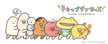 からだがうごくと、こころもおどる♪『チキップダンサーズ』がサプライズボックスに新登場！