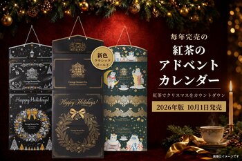 3年連続完売の『紅茶のアドベントカレンダー』が10月1日発売。紅茶でクリスマスをカウントダウン、黒×ゴールドの新色も登場（スリランカ最古の紅茶ブランド ジョージスチュアートティー）