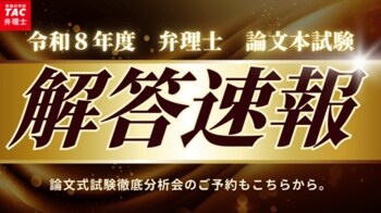 【告知】【TAC弁理士講座】令和８年度弁理士論文試験解答速報を試験当日の６/28（日）に公開！