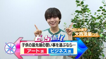 なにわ男子・大西流星が最先端の子供たちの習い事を徹底調査！現役漫画家が指導してくれるイラスト制作や投資や起業に本格お仕事体験も【なにわ男子のどっち派！？】