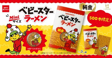 3万8500円の純金「ベビースター」が限定500本で登場！カードサイズでお
